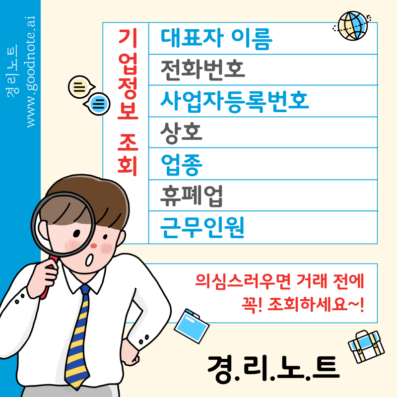 경리노트-기업정보조회-홍보-017 (1) (2).png